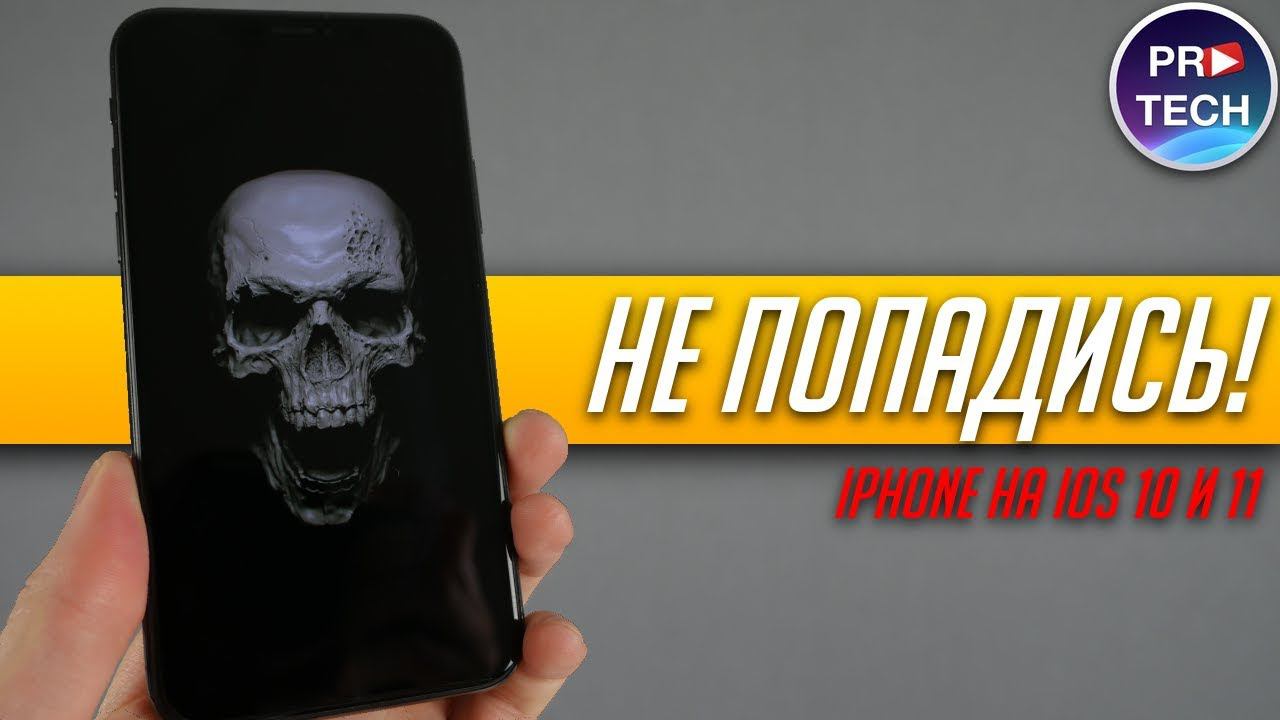 Как сообщение убивает iPhone на iOS 11 и iOS 10! Как защититься? | ProTech