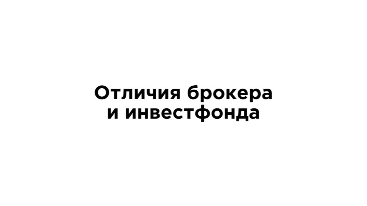 Отличие кредитного брокера от инвест.фонда