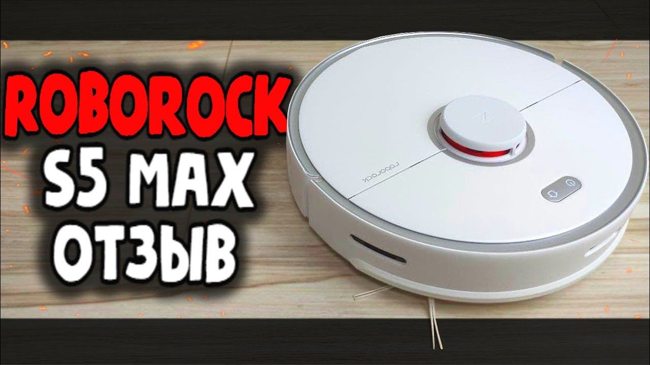 Купил Робот Пылесос Roborock S5 Max - отзыв владельца