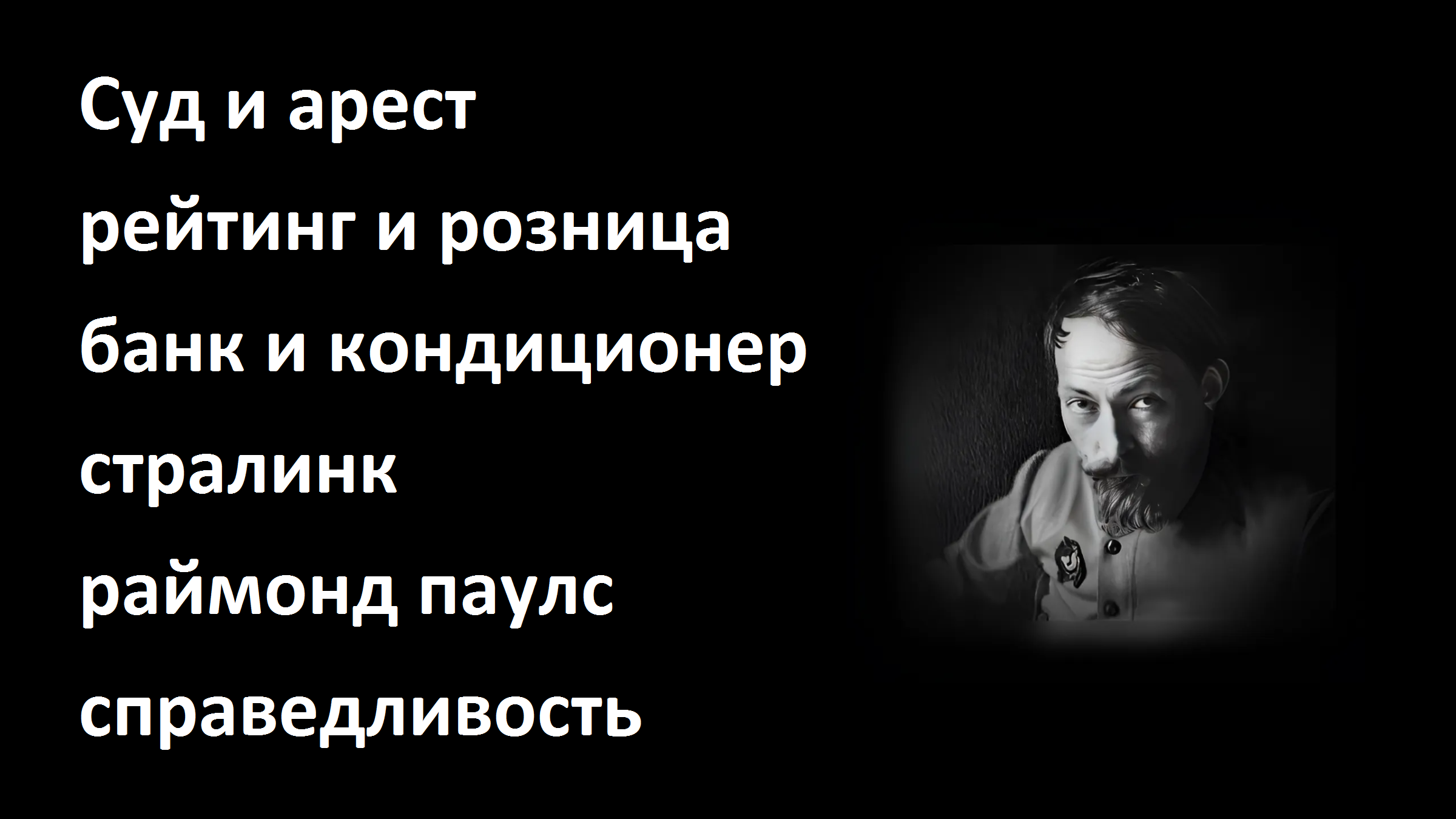 Суд и арест и рейтинг и розница и банк и кондиционер и старлинк и раймонд паулс и справедливость