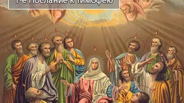 1 е Послание к Тимофею - Новый Завет