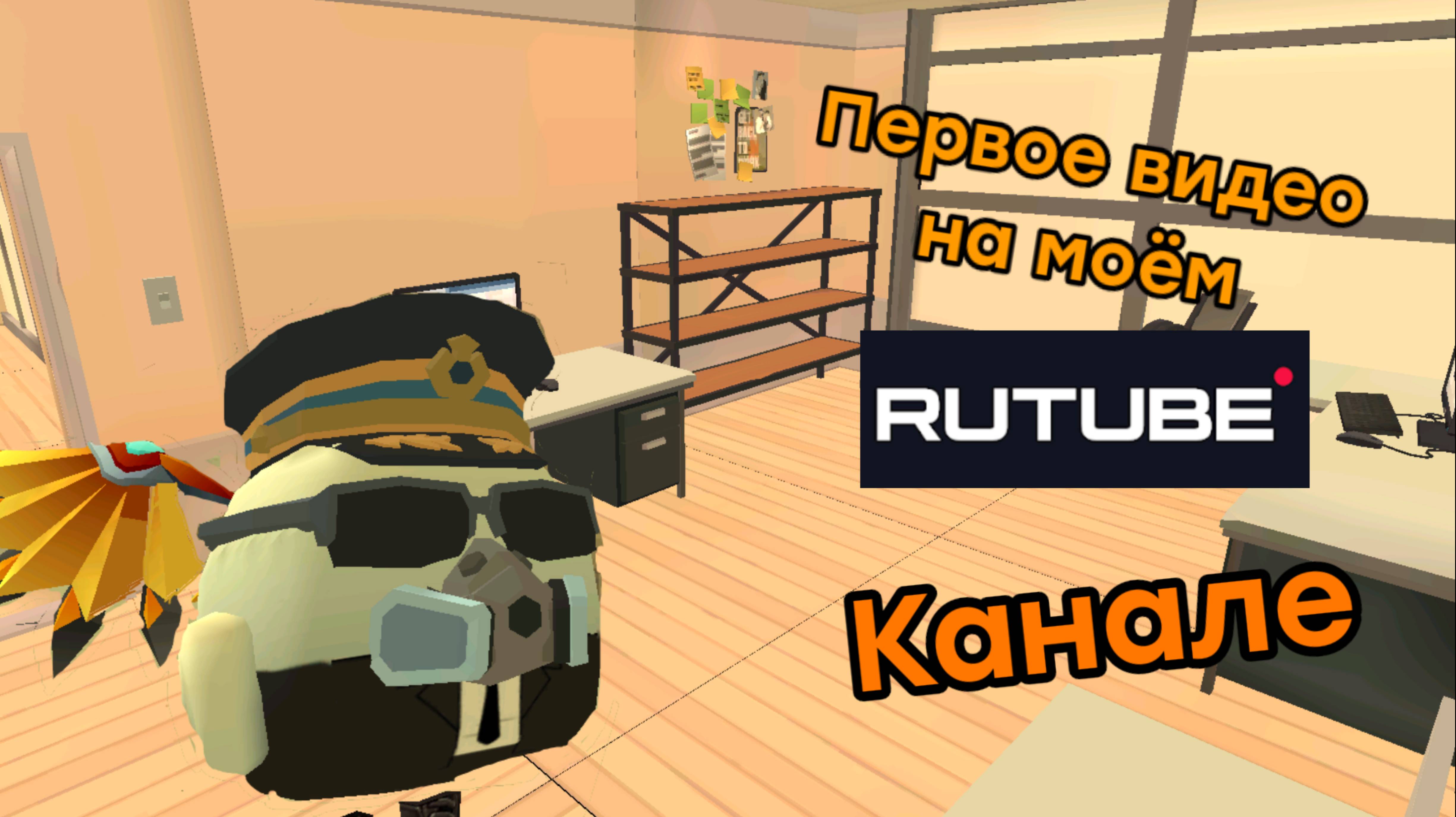 Первое видео на моём RuTube канале