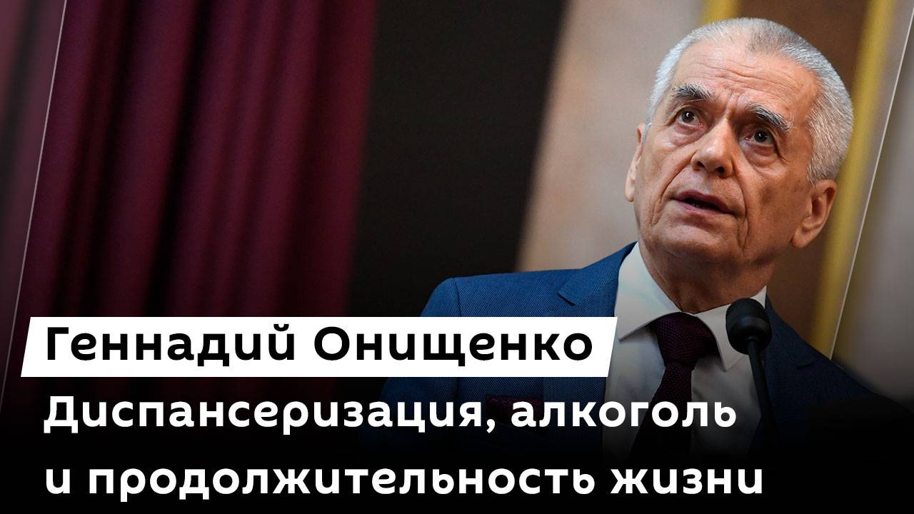 Геннадий Онищенко. Массовая диспансеризация, непьющие россияне и роборука