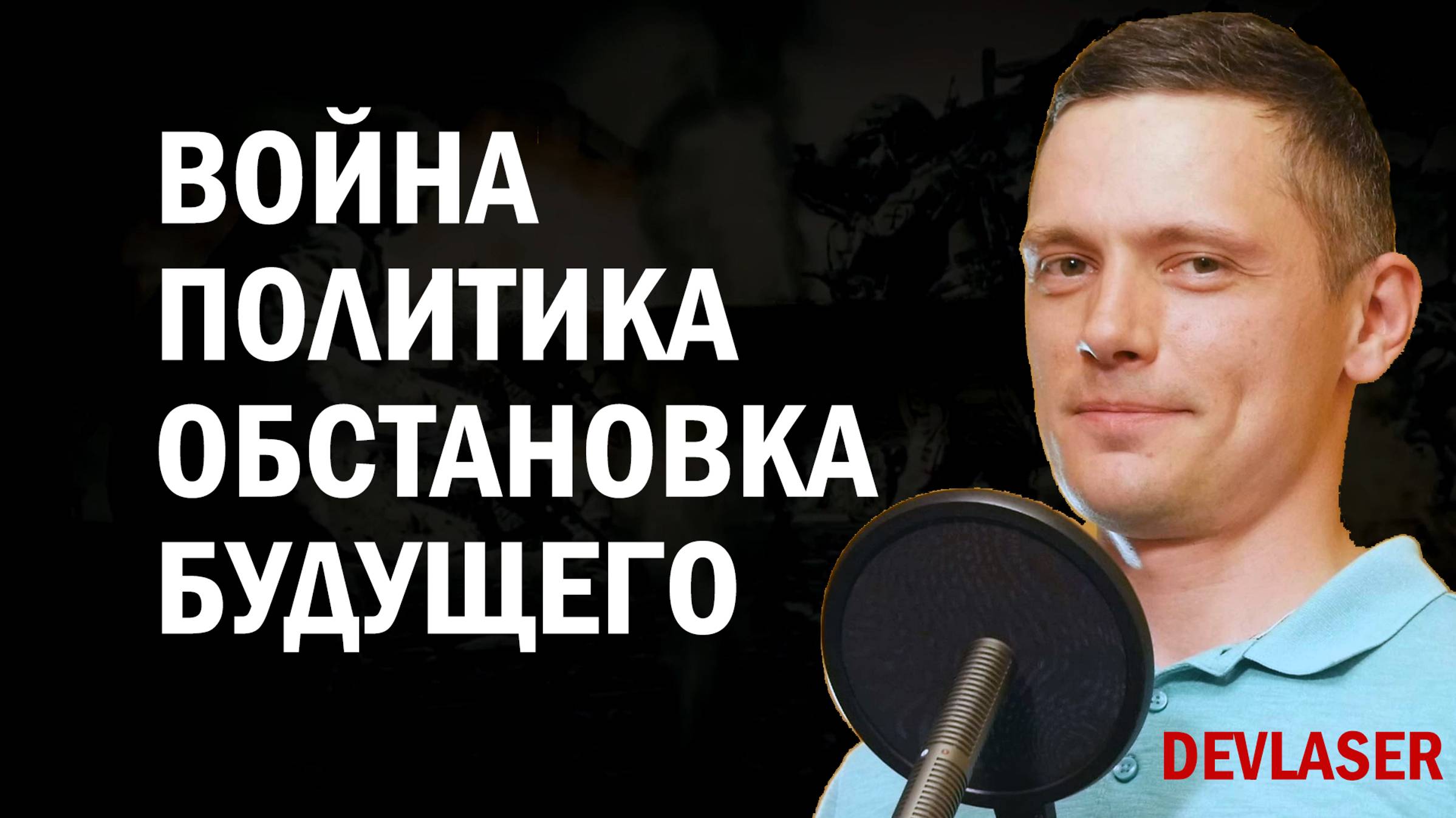 Будущее военно-политической обстановки в мире | Разбор ВПО | Выбор