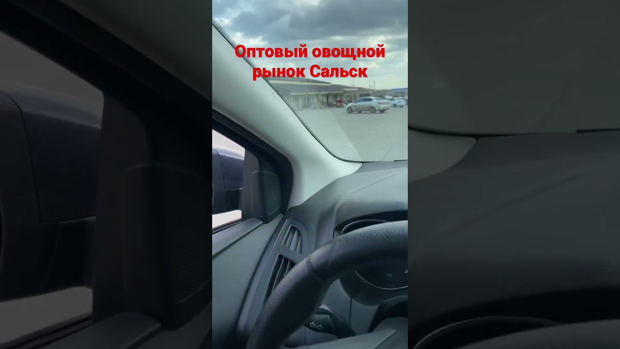 Сальский оптовый овощной рынок, район Заречье!!!