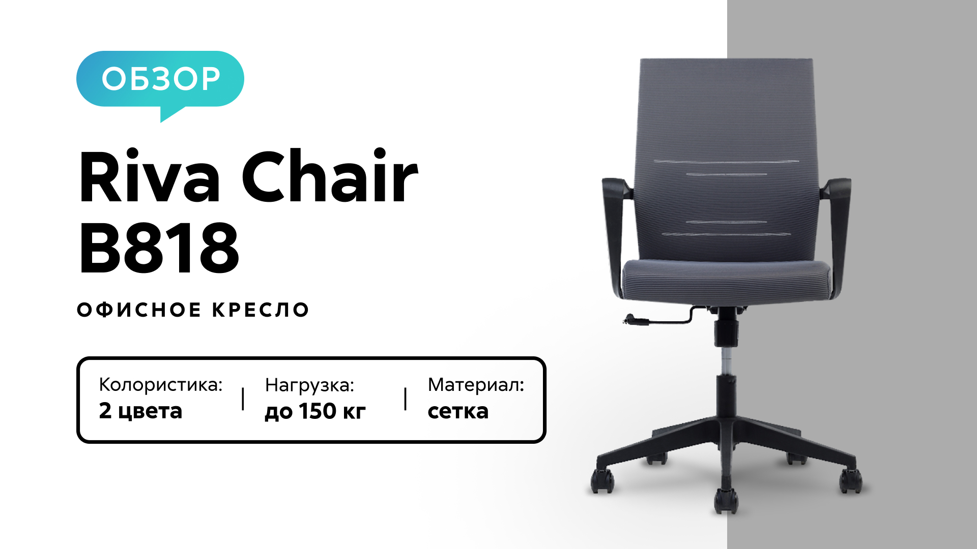 Обзор офисного кресла Riva Chair B818