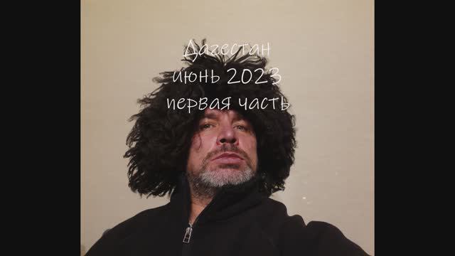 Дагестан 2023 первая часть