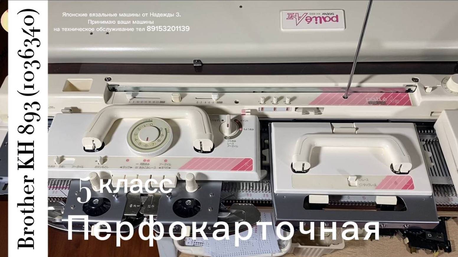 Натальи в Красноярск! Brother KH 893 (1036340) однофонтурная,  5 класса, Тел 89153201139 Надежда.