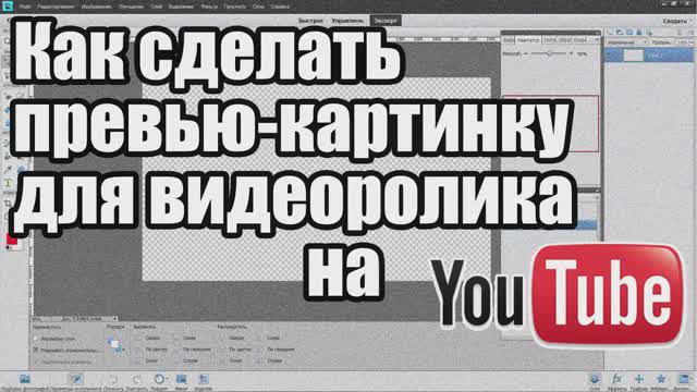 Как сделать превью-картинку для видео (годится под любой видеохостинг)