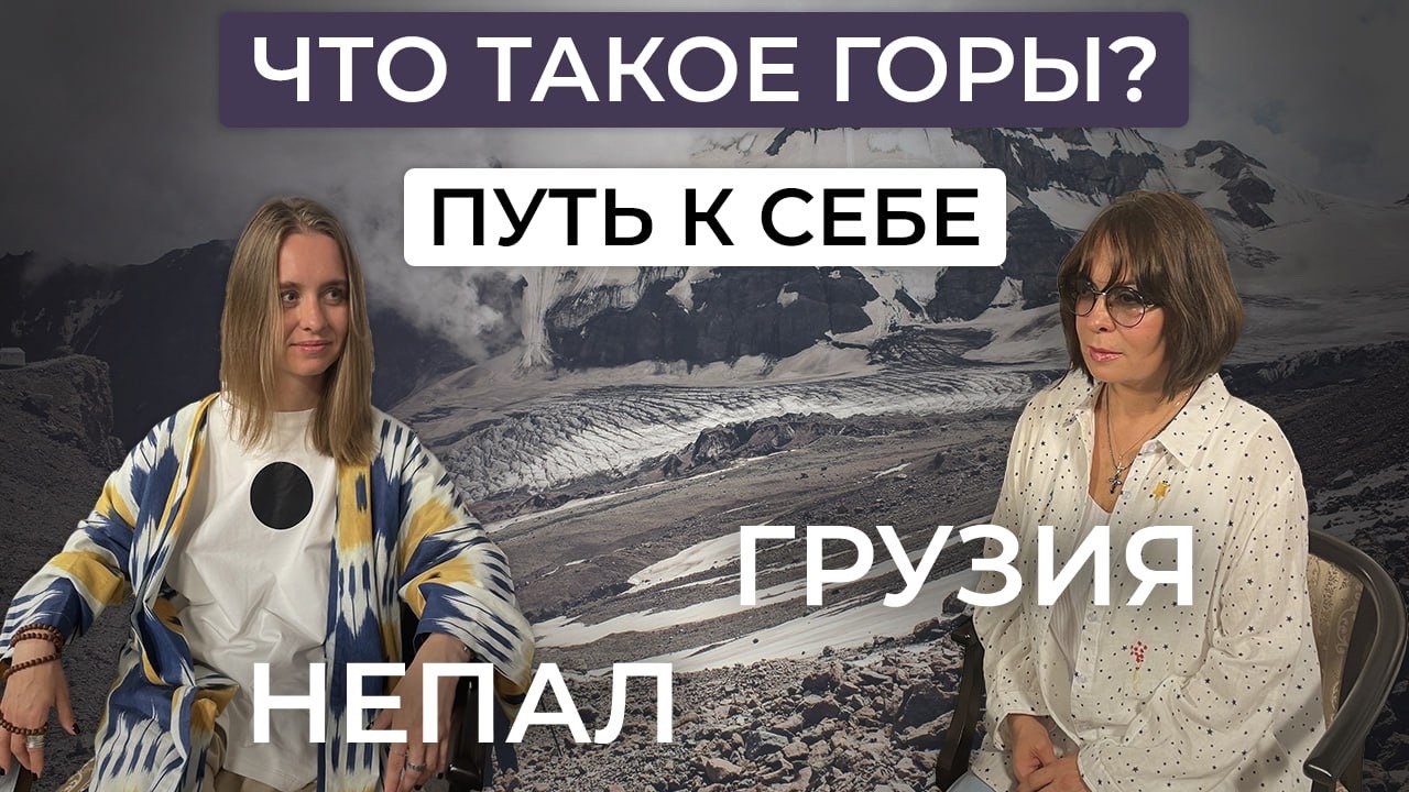 Екатерина Домнина: про восхождения на Казбек и трек вокруг Аннапурны