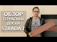 Обзор террасной доски Strada T