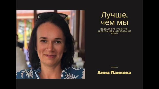 02. Анна Панкова. Про фундаментальный взгляд на домашнее обучение