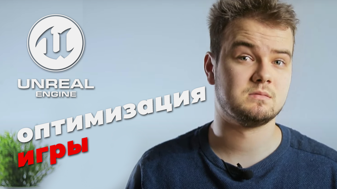 5 советов по оптимизации окружения в Unreal Engine 4