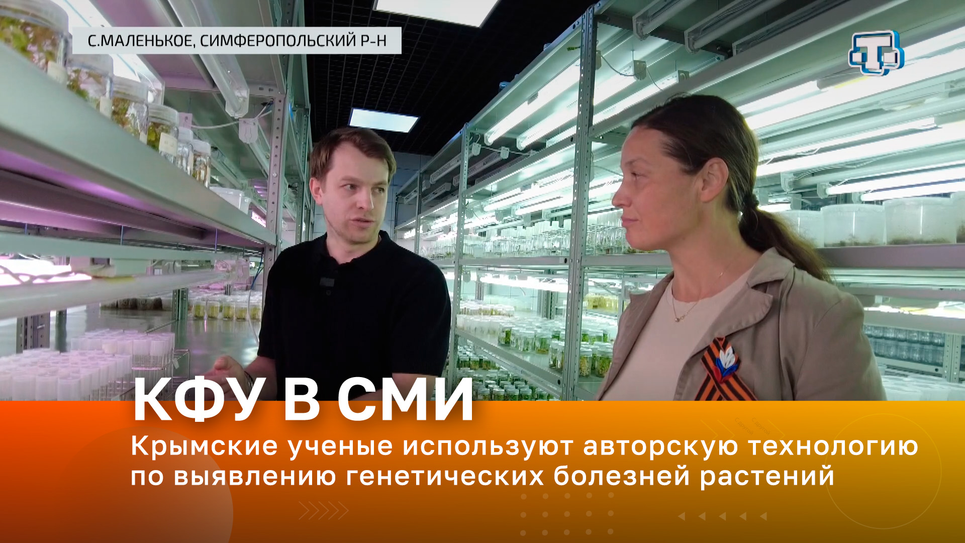 Крымские ученые используют авторскую технологию по выявлению генетических болезней растений
