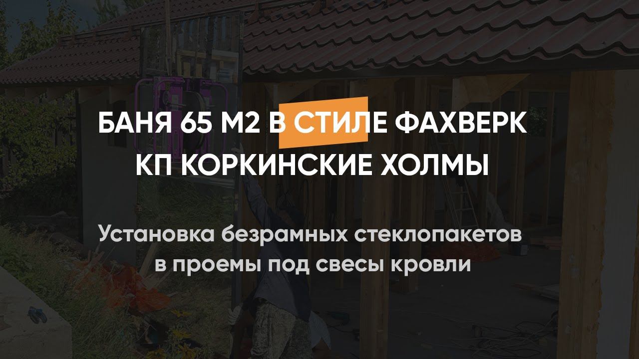 Установка безрамных стеклопакетов в проемы под свесы кровли