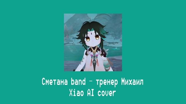 Сметана band  тренер МихаилXiao AI cover
