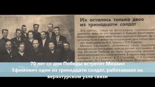 видеоролик Ветеран Транин М.Е.