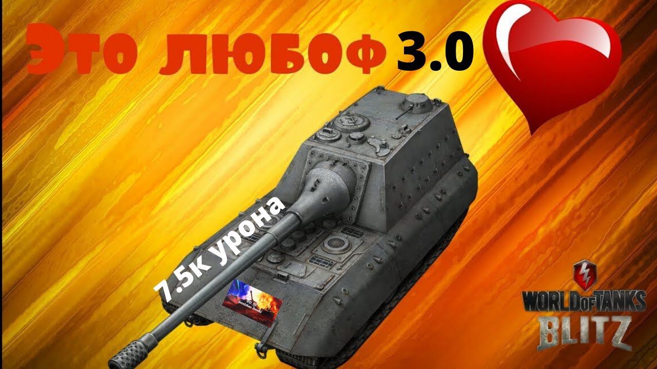 wot blitz 2019,Это Любоф,3.0,ПТСАУ Е-100,рандом,плачет.