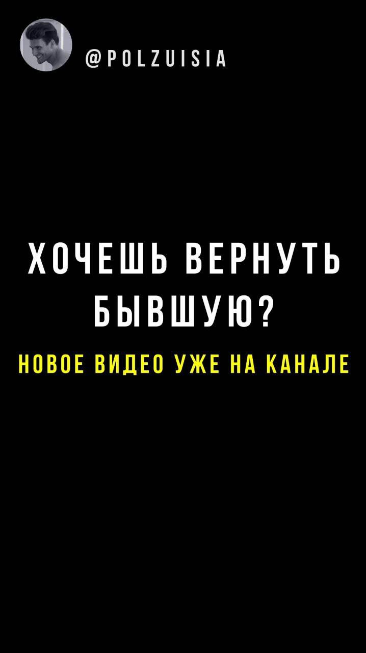 Возврат бывшей возможен? #бывшаядевушка #отношения #вернутьдевушку