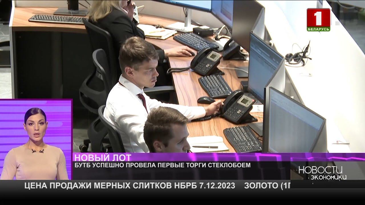 БУТБ успешно провела первые торги стеклобоем