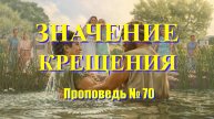 Что значит крещение во имя Отца Сына и святого духа? Проповедь № 70