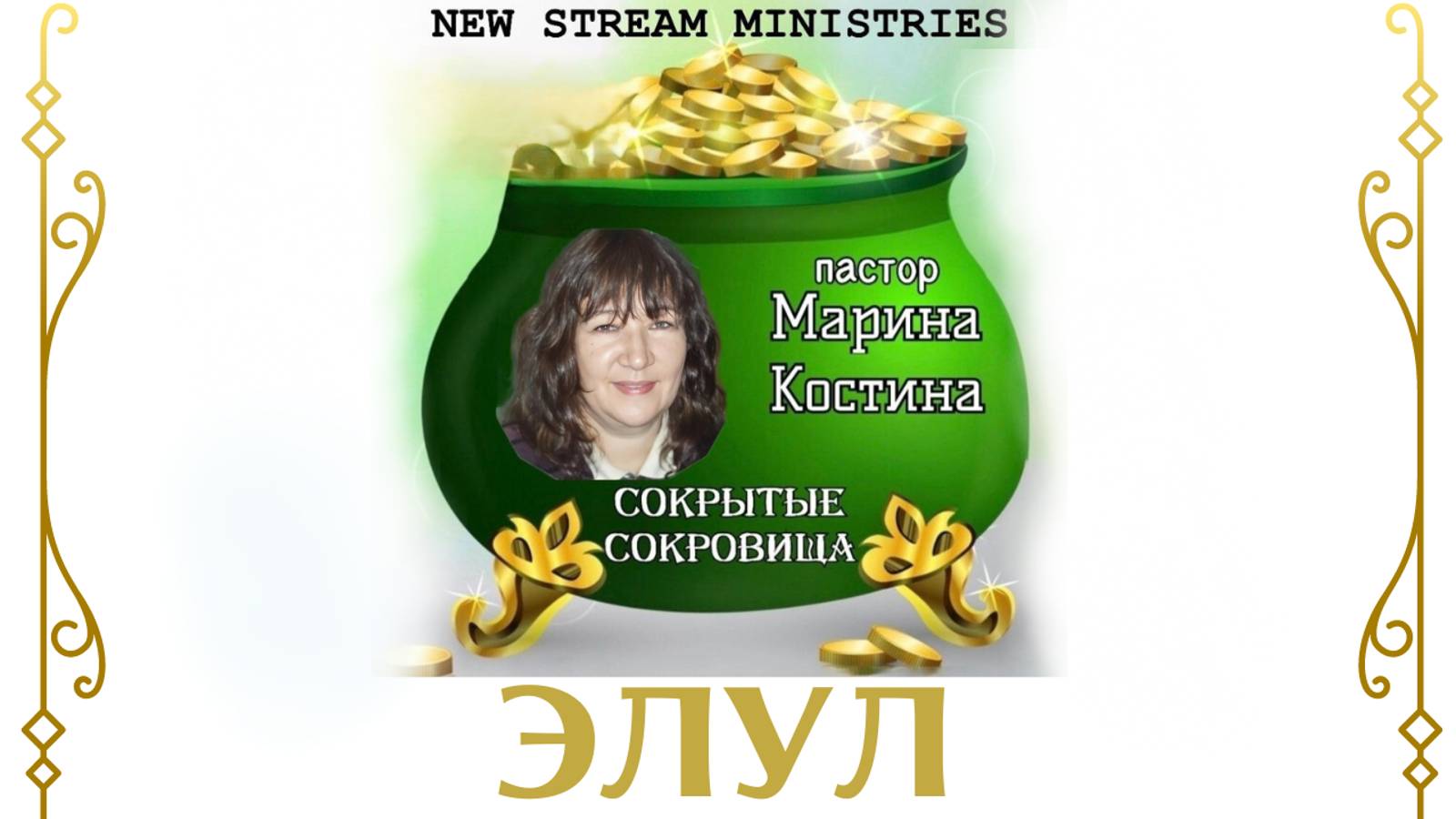 Сокрытые сокровища "ЭЛУЛ" Марина Костина NSM