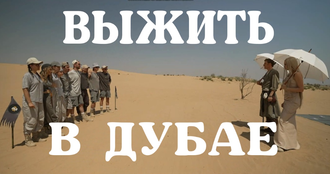 Шоу Выжить в Дубае - Стало известно имя победителя шоу