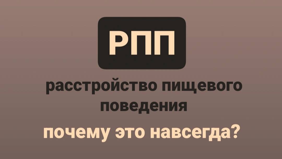 Почему РПП - это навсегда?