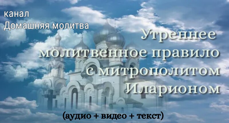 Утреннее молитвенное правило (полностью). Аудио + видео + текст