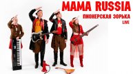MAMA RUSSIA. "Пионерская зорька" (Live)
