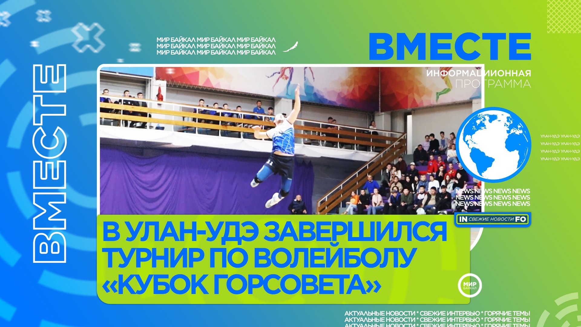 В Улан-Удэ завершился турнир по волейболу Кубок горсовета