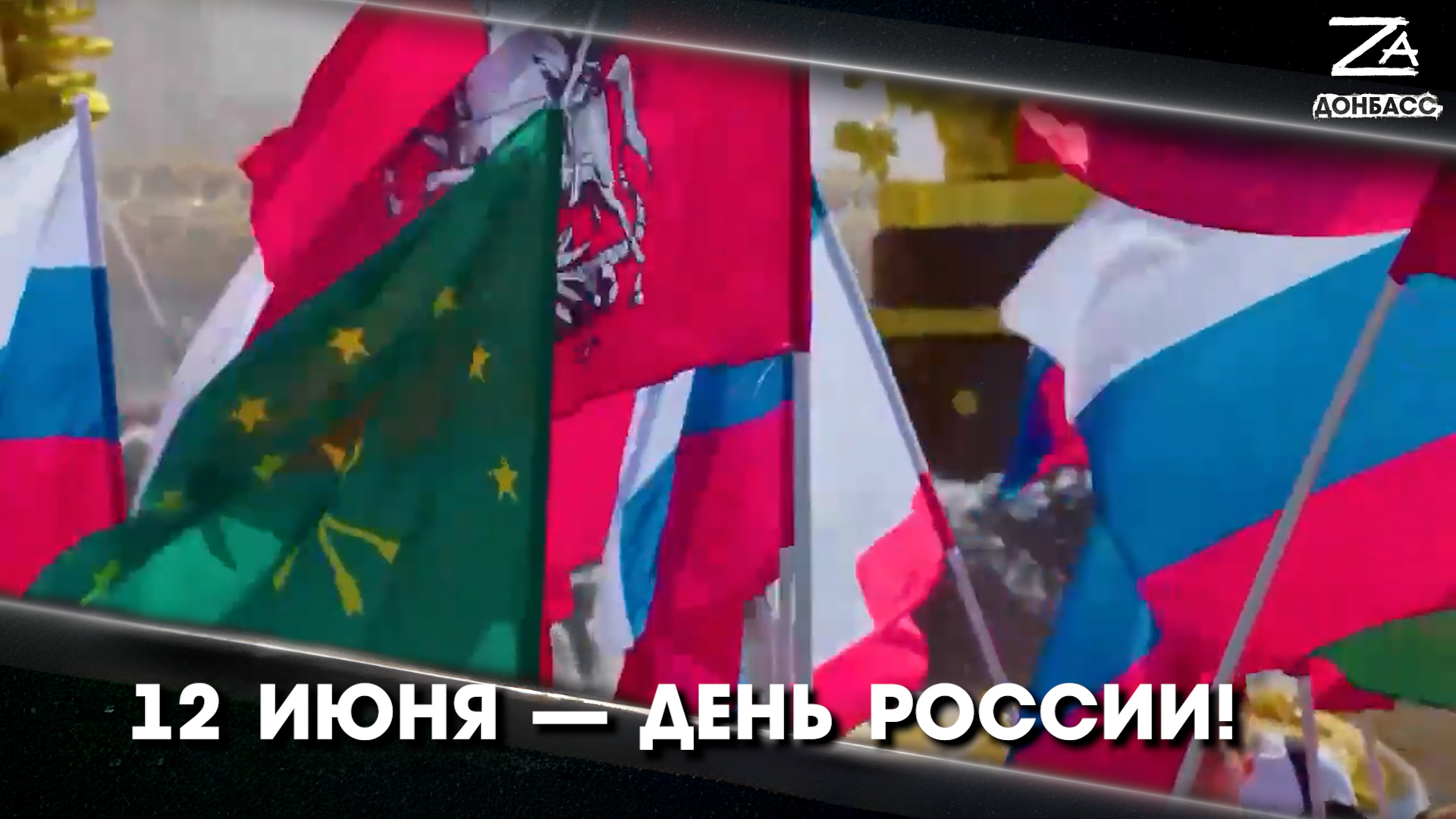 Мы вместе — Россия! ДНР встречает главный государственный праздник в составе РФ!
