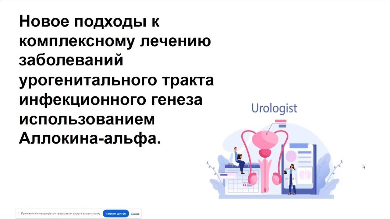 Новые подходы к комплексному лечению заболеваний урогенитального такта инфекционного генеза