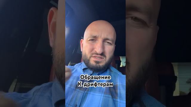 «Ни по религии, ни по понятии, ни по закону вы не правы»: Обращение к дрифтерам - Мурад Алискеров