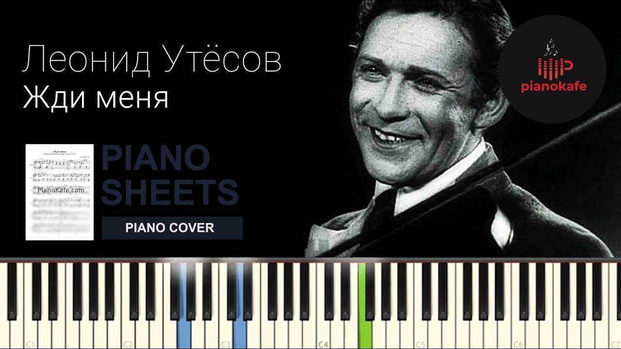 Леонид Утесов - Жди меня НОТЫ & MIDI | PIANO COVER | PIANOKAFE