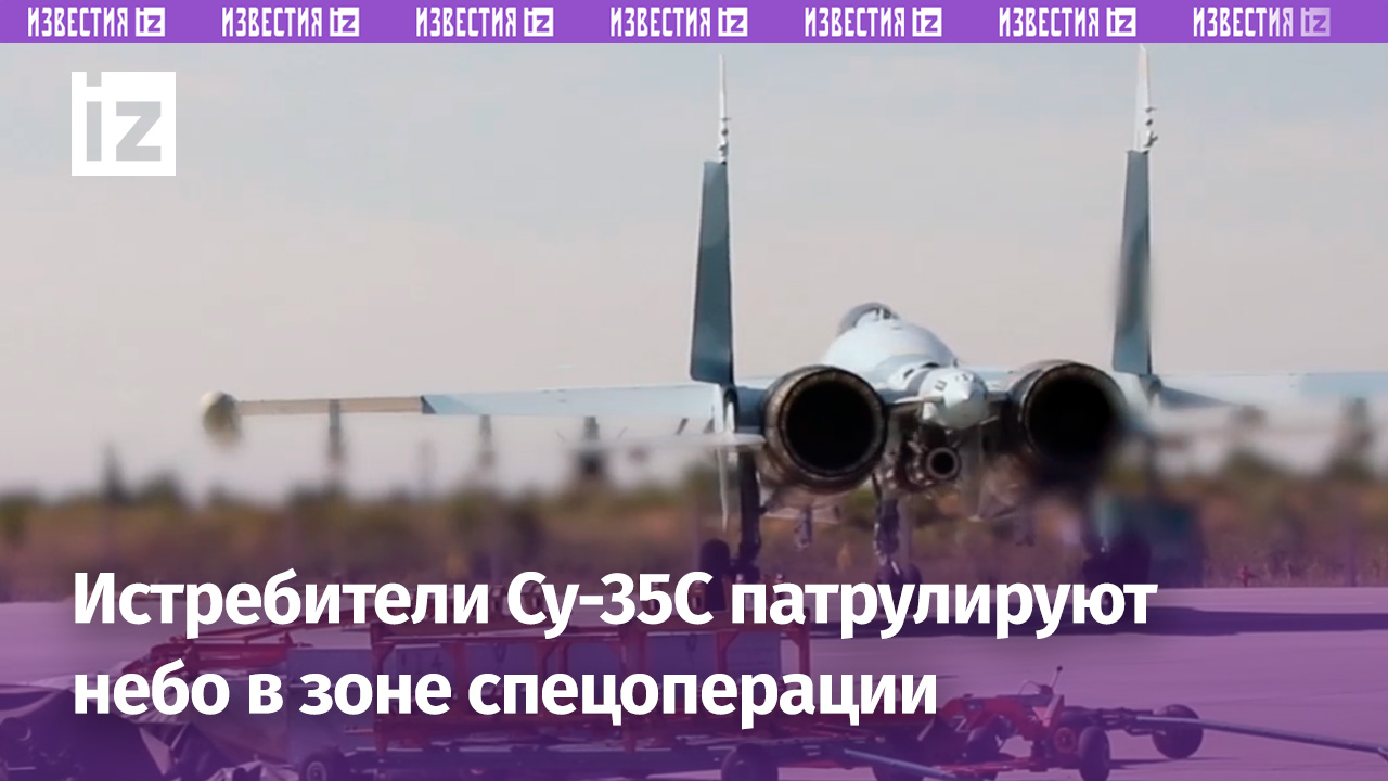 Истребители Су-35С ВКС России патрулируют небо в зоне СВО / Известия