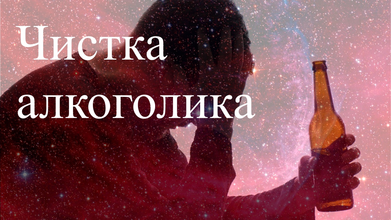 Чистка алкоголика по фото.  Елена и Дмитрий Бэкингерм.