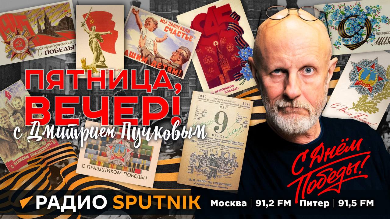 "Пятница, вечер!" на радио Sputnik с Дмитрием Пучковым | Часть 1 | 11.05.24