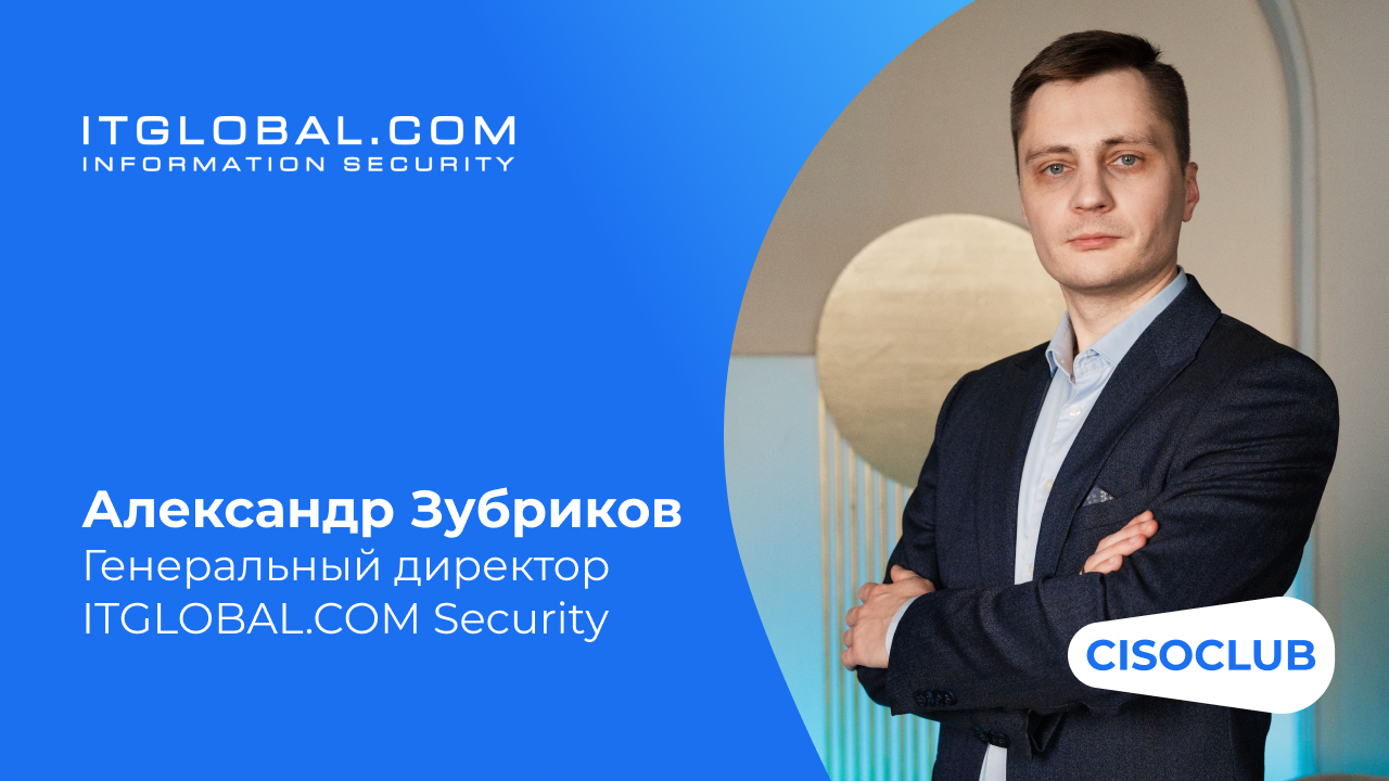 Александр Зубриков (ITGLOBAL.COM Security): защита персональных данных, биометрия и бизнес