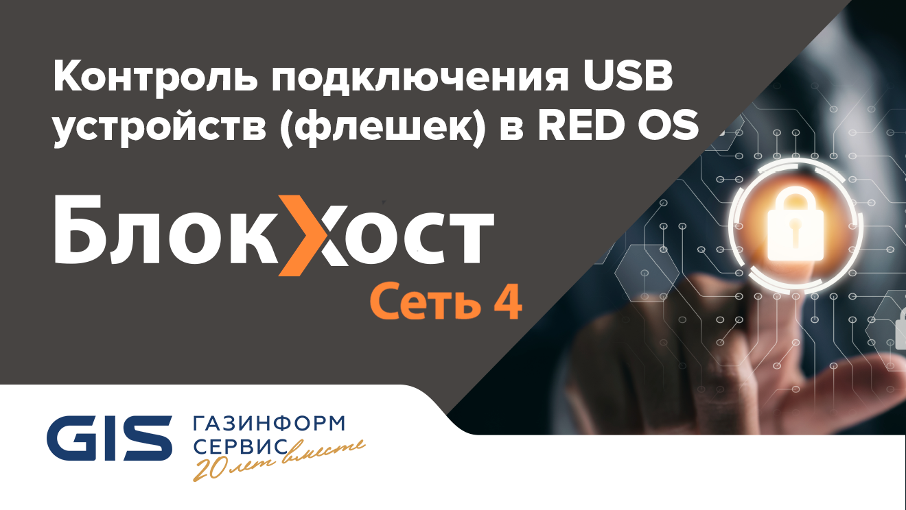 Контроль подключения USB устройств (флешек) в RED OS. Блокхост-Сеть 4