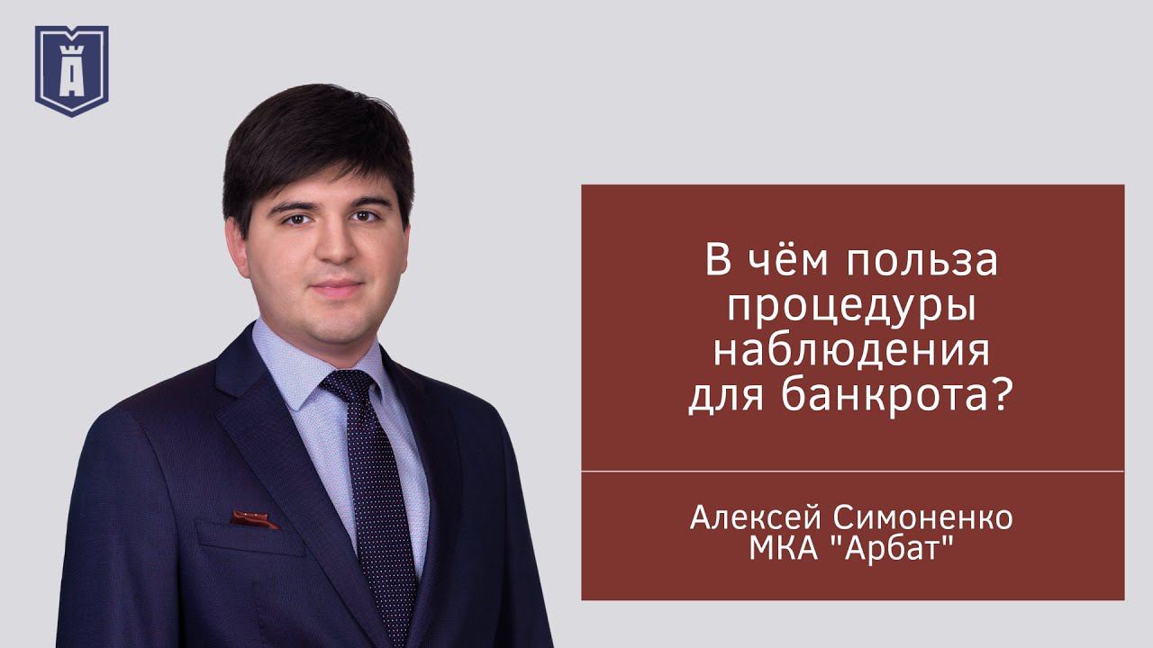 В чём польза процедуры наблюдения для банкрота?