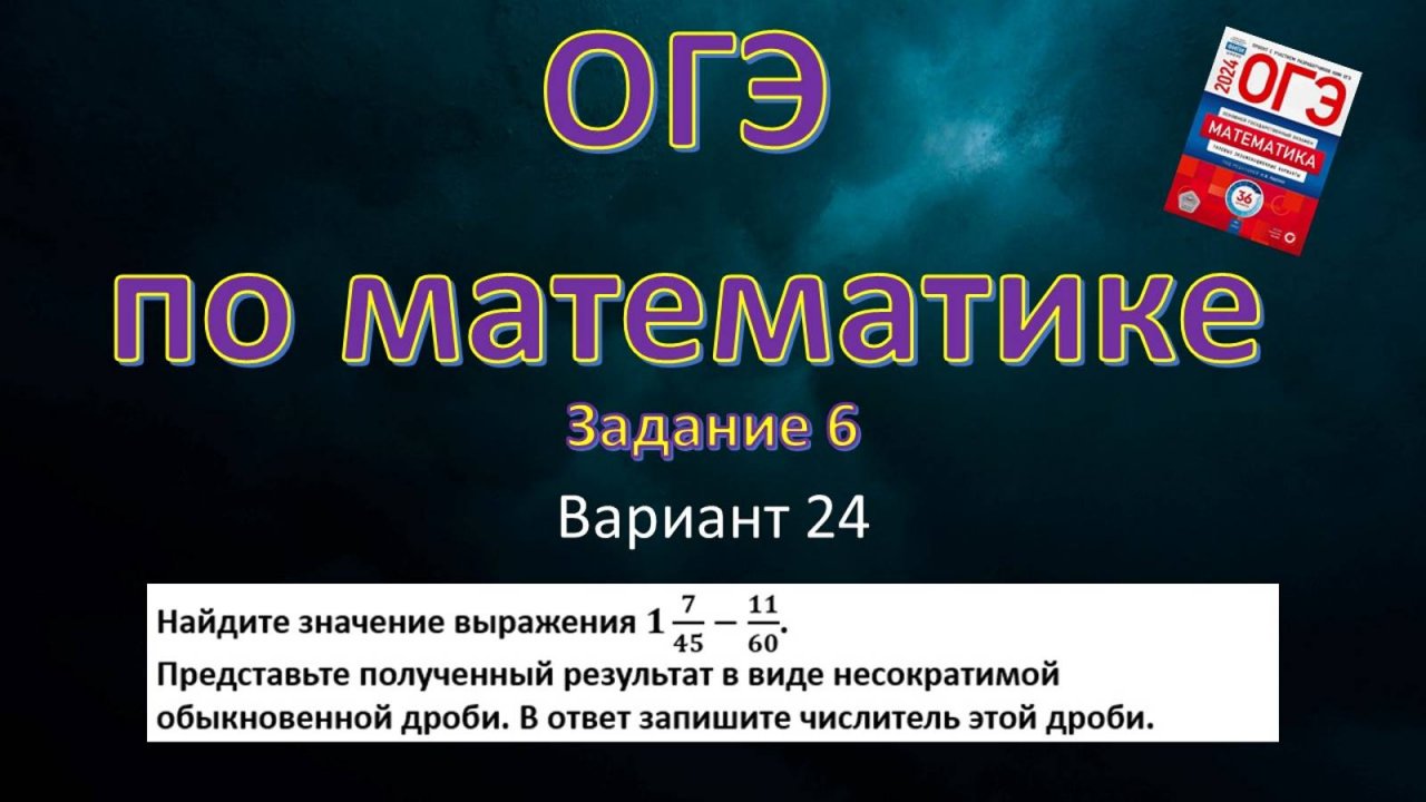 ОГЭ по математике. Задание 6. Вариант 24.