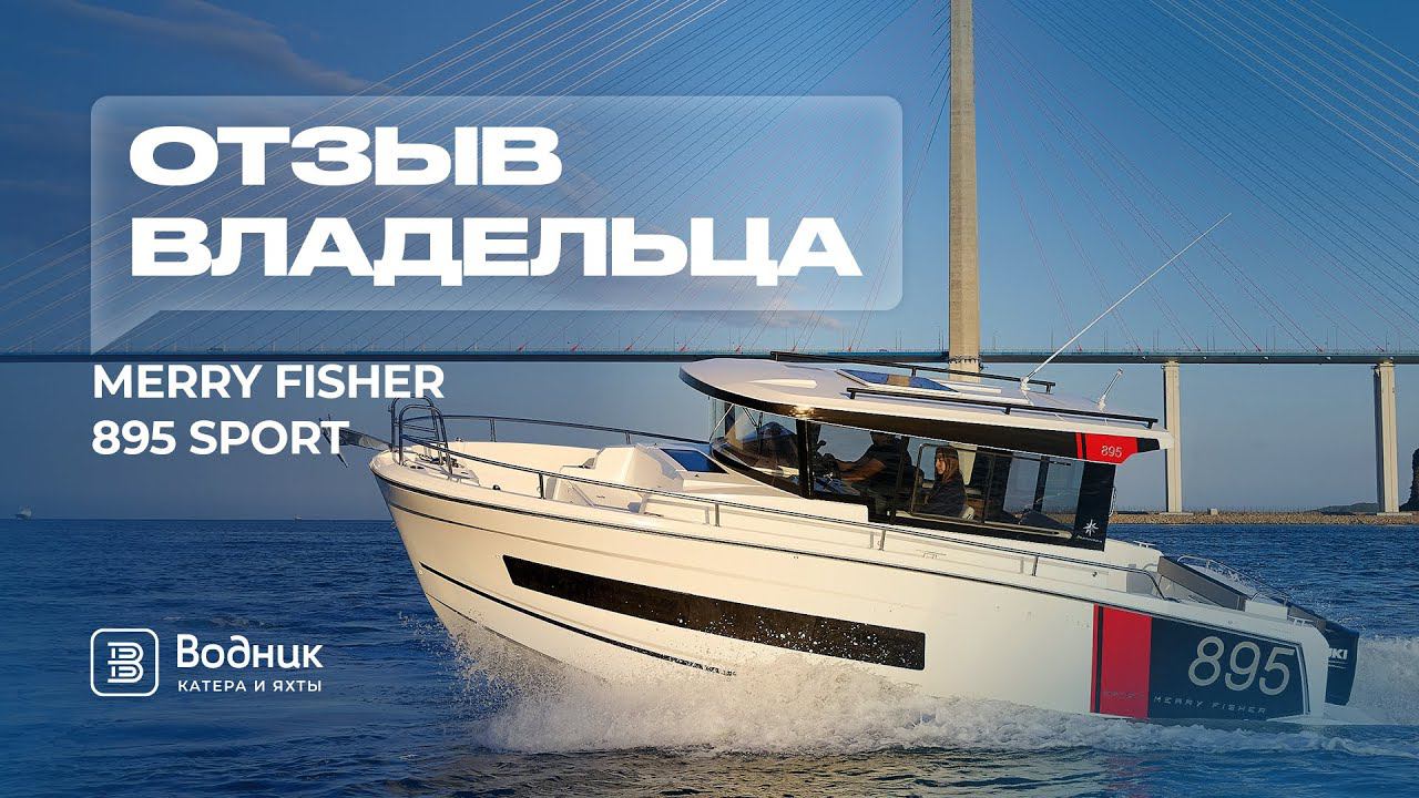 Отзыв владельца Merry Fisher 895 Sport | Салон катеров и яхт «Водник»