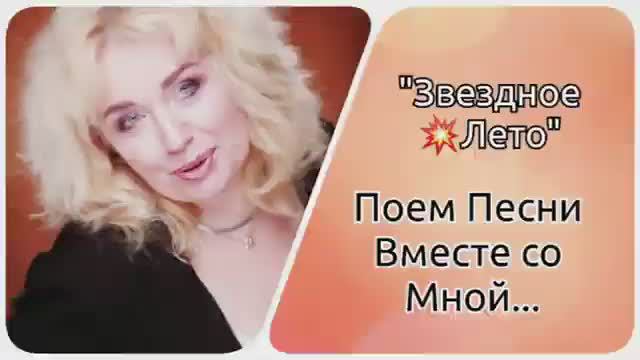 Поем песни Вместе👌"Звёздное ✨Лето"