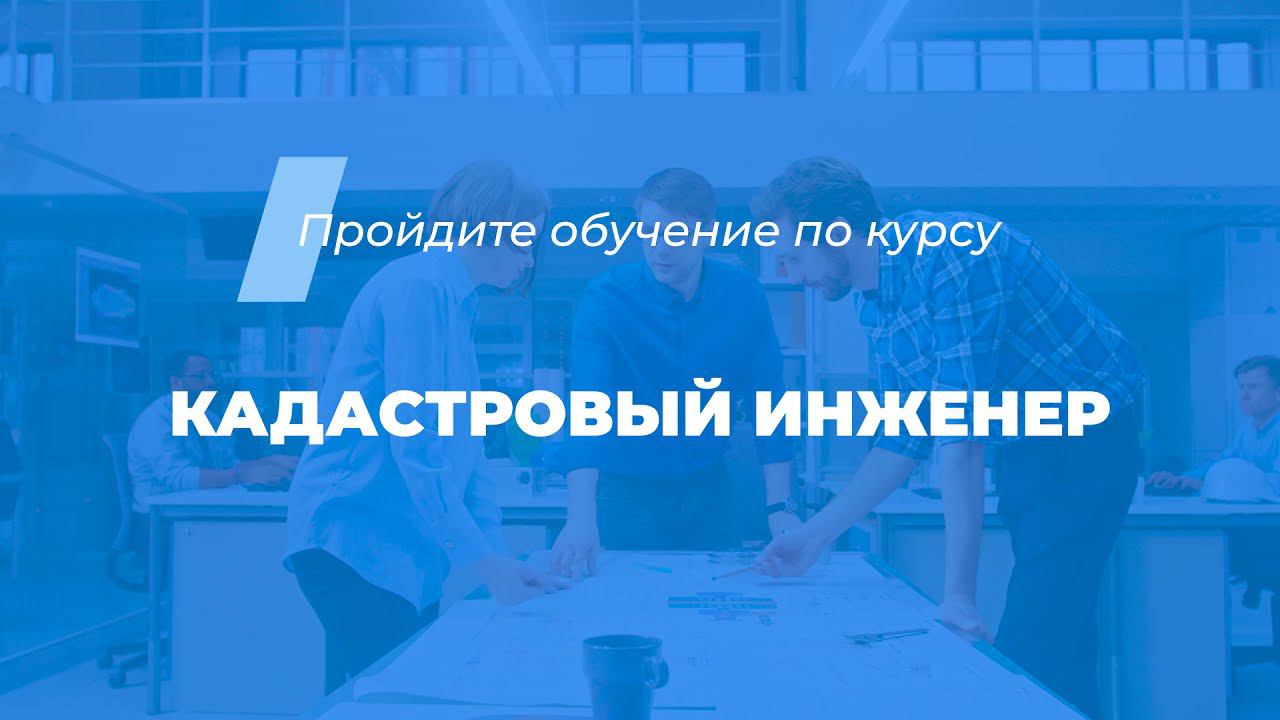 Интернет курс обучения «Кадастровый инженер»