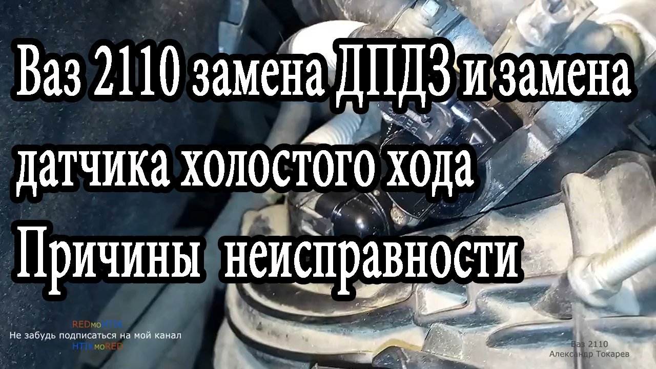 Ваз 2110 замена ДПДЗ и замена датчика холостого хода   Причины  неисправности.mp4