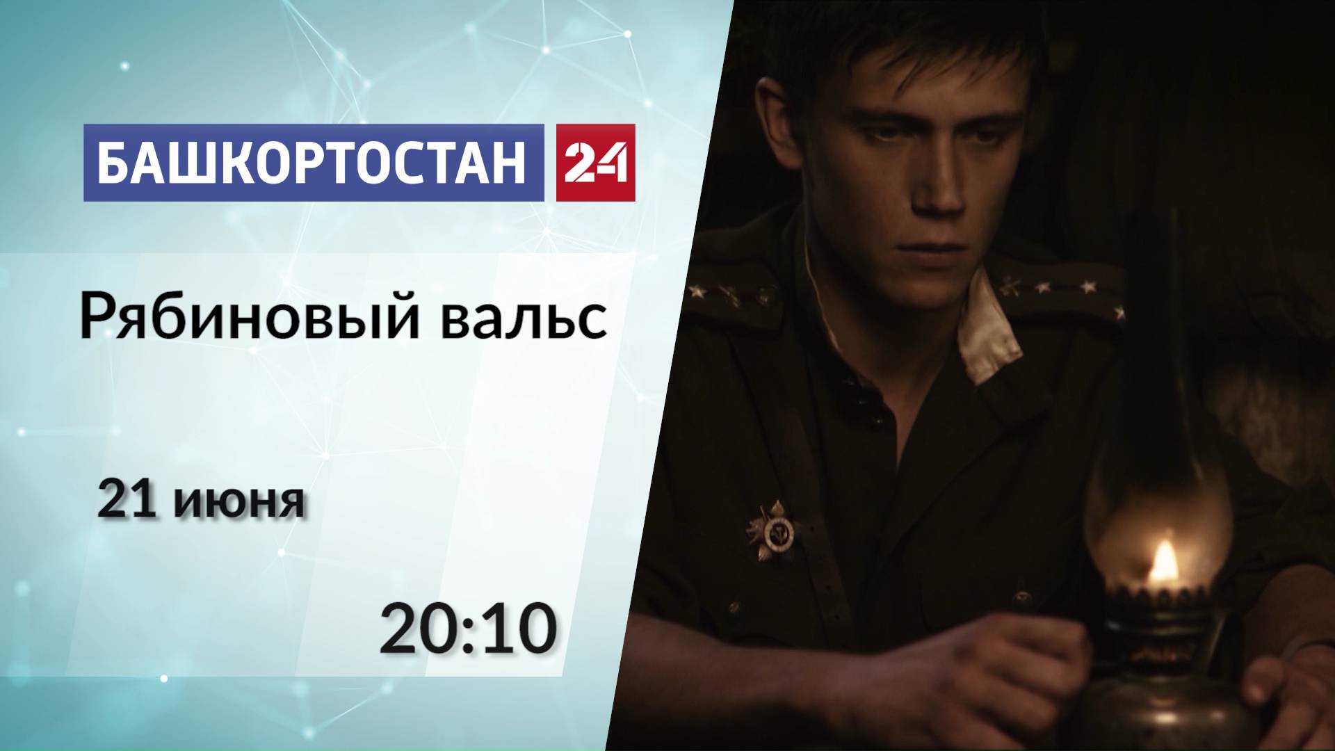 На телеканале «Башкортостан 24» покажут фильм «Рябиновый вальс»