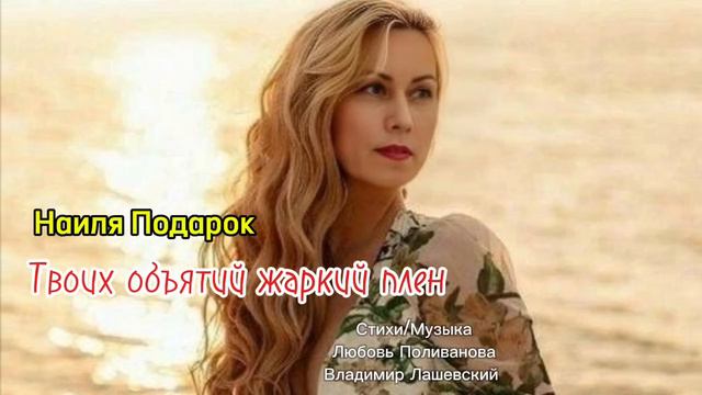 Твоих объятий жаркий плен - Наиля Подарок