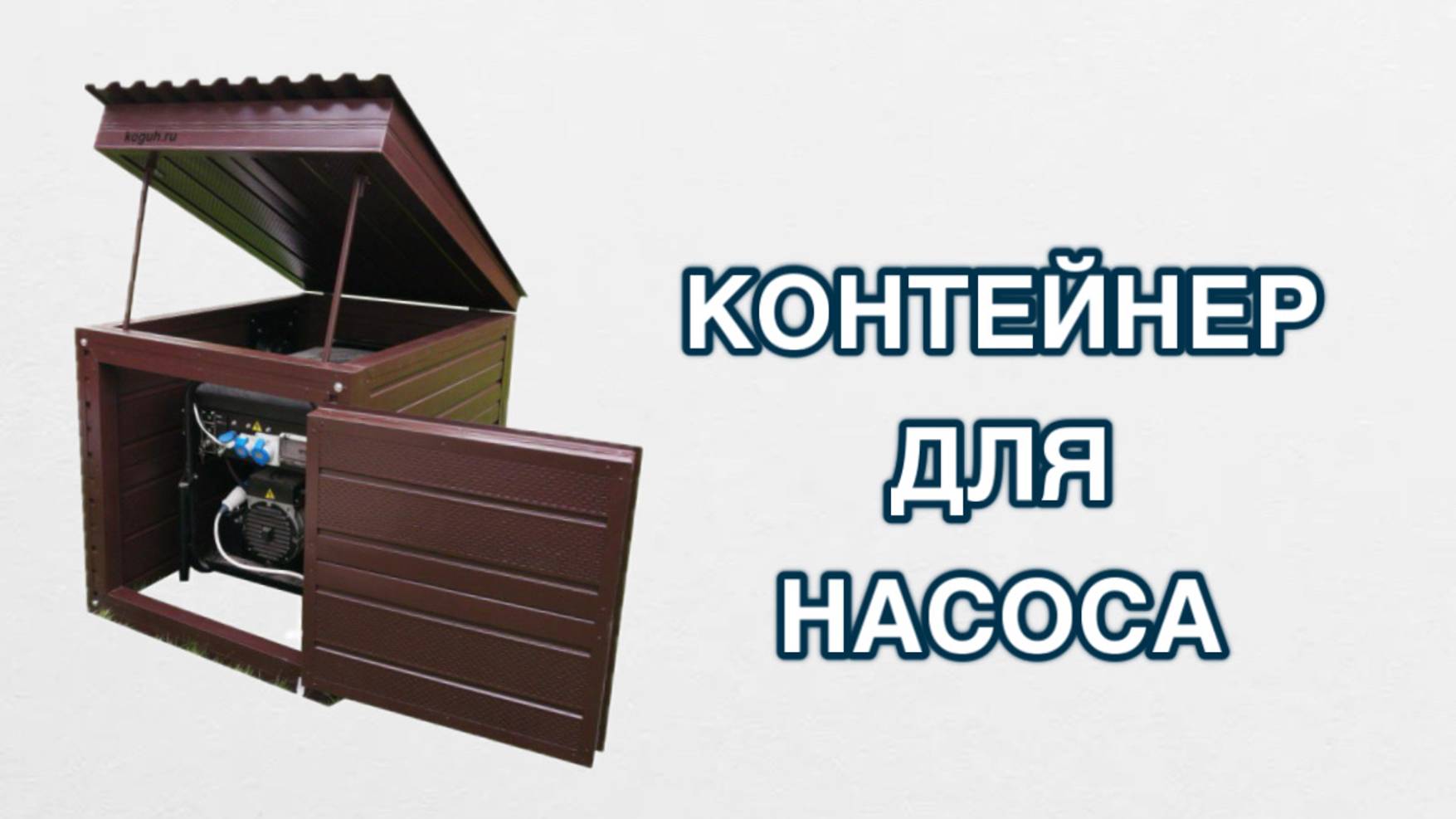 Контейнер для насоса