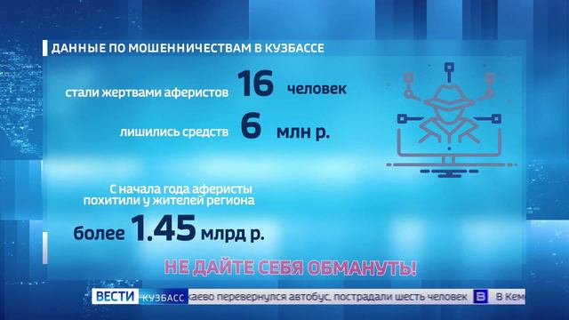 За последние сутки на уловки мошенников попались 16 жителей Кузбасса